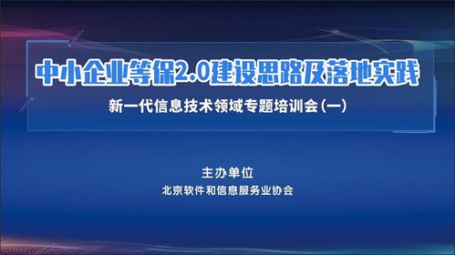 中小企業等保2.0建設思路及落地實踐 新一代信息技術領域專題培訓會舉辦