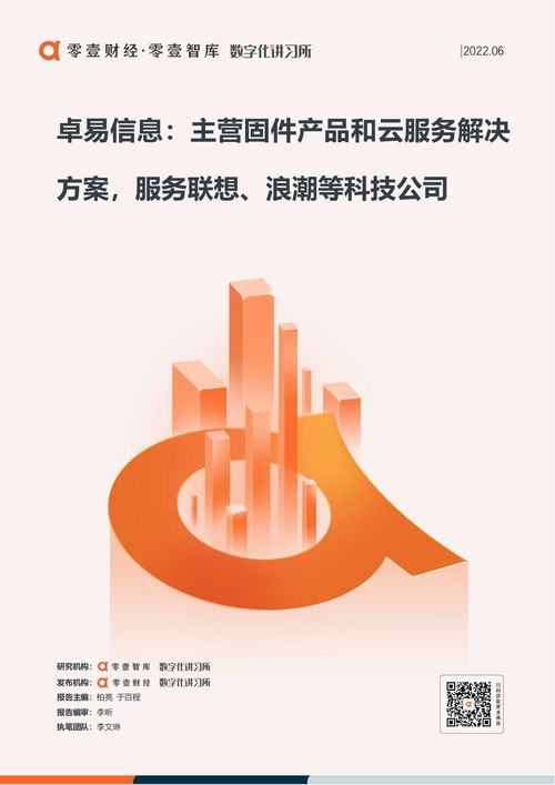 卓易信息 主營(yíng)固件產(chǎn)品和云服務(wù)解決方案,服務(wù)聯(lián)想 浪潮等科技公司