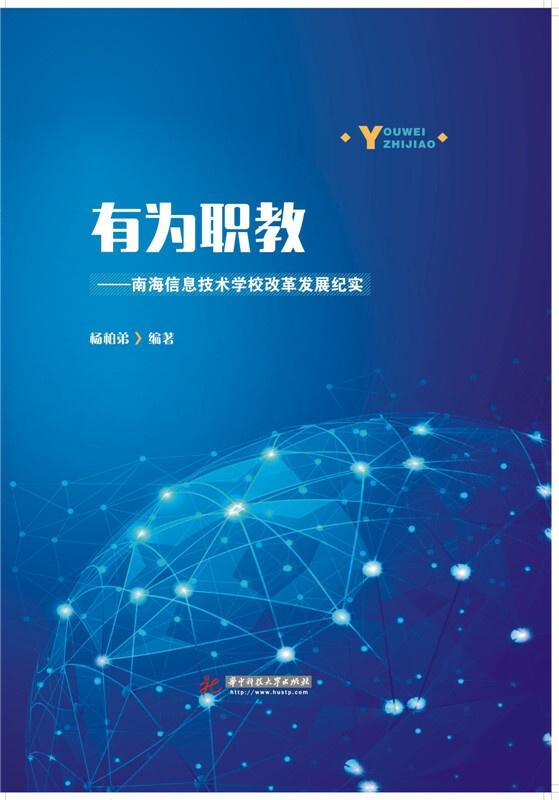 有為職教 南海信息技術學校改革發展紀實