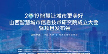 山西智慧城市信息技術研究院成立大會即將啟幕