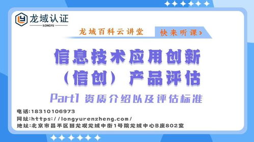 龍域認證 信息技術應用創新 信創 產品評估 資質介紹評估標準