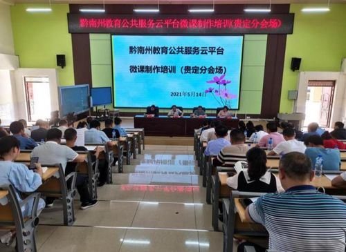 貴定縣舉行2021年信息技術(shù)管理工作會(huì)暨微課制作培訓(xùn)