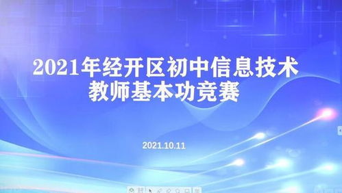 經(jīng)開(kāi)區(qū)初中信息技術(shù)青年教師基本功比賽在三棵樹(shù)中學(xué)成功舉辦