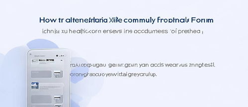 小米手機怎么打開論壇,如何在小米手機上找到并訪問小米社區論壇