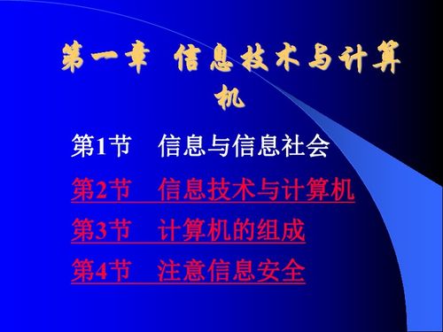 信息技術(shù)與計(jì)算機(jī)