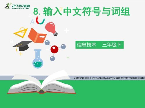 信息技術(shù)第八課 輸入中文符號(hào)與詞組的技巧與實(shí)踐