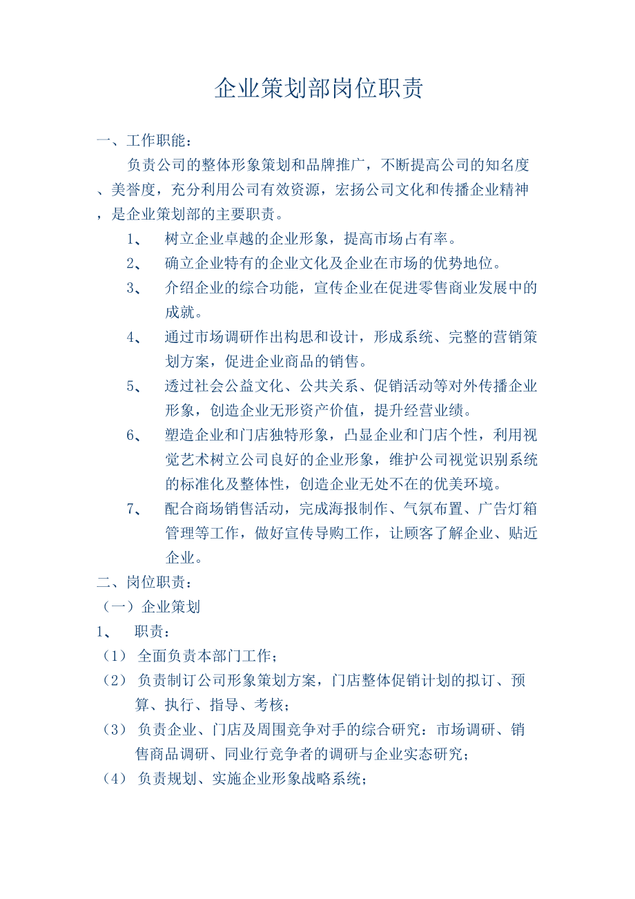 企業(yè)策劃部崗位職責——企業(yè)形象策劃